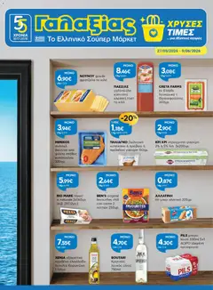 Preview of leaflet Γαλαξίας - Φυλλάδιο from shop Γαλαξίας valid from 27/05/2026