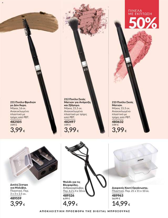 Νέος κατάλογος Avon από τις 30/05