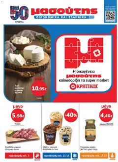 Preview of leaflet Μασούτης - Προσφορές from shop Μασούτης valid from 02/07/2026