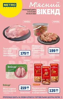 Попередній перегляд каталогу Metro - Каталог з магазину Metro дійсний від 23.07.2026