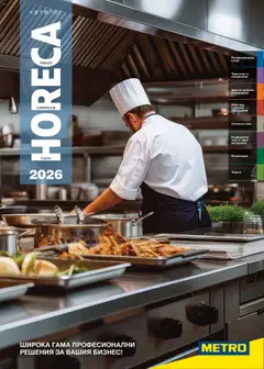 Преглед на Брошура - HoReCa решения 2026 от магазин METRO - Офертата е валидна от 13.02.2026