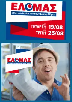 Preview of leaflet ΕΛΟΜΑΣ - Προσφορές from shop ΕΛΟΜΑΣ valid from 19/08/2026