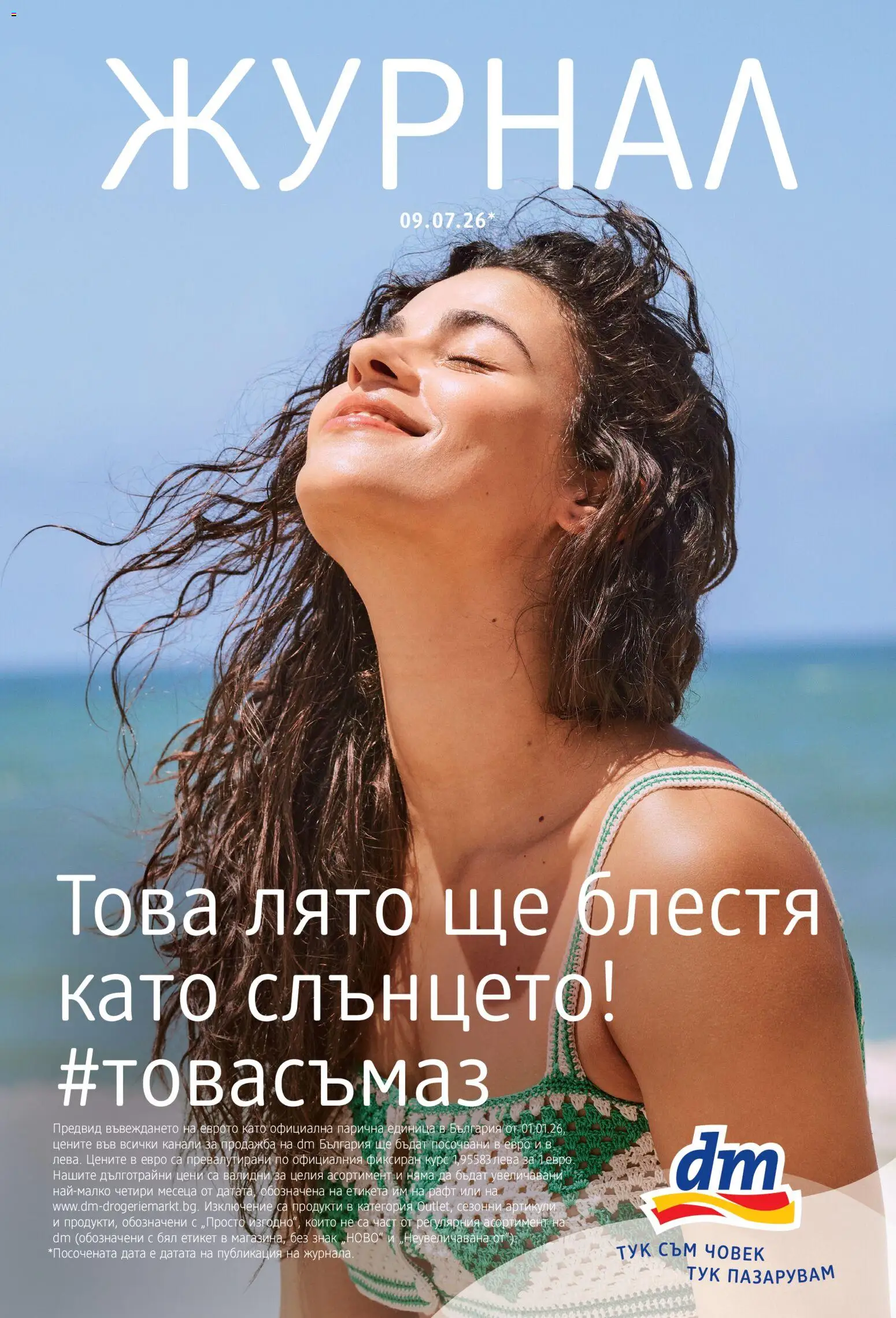 Преглед на DM drogeriemarkt брошура от магазин DM drogeriemarkt - Офертата е валидна от 09.07.2026