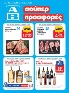 Preview of leaflet ΑΒ Βασιλόπουλος - Φυλλάδιο from shop ΑΒ Βασιλόπουλος valid from 28/05/2026