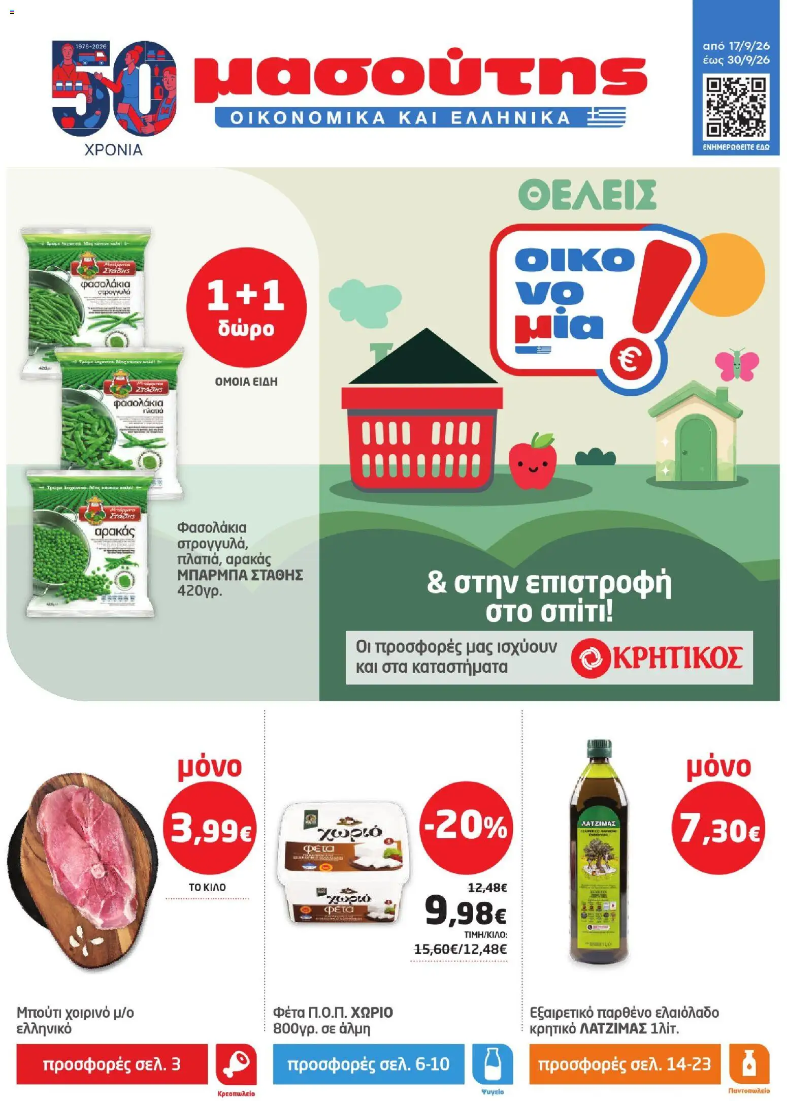 Preview of leaflet Μασούτης - Προσφορές from shop Μασούτης valid from 17/09/2026