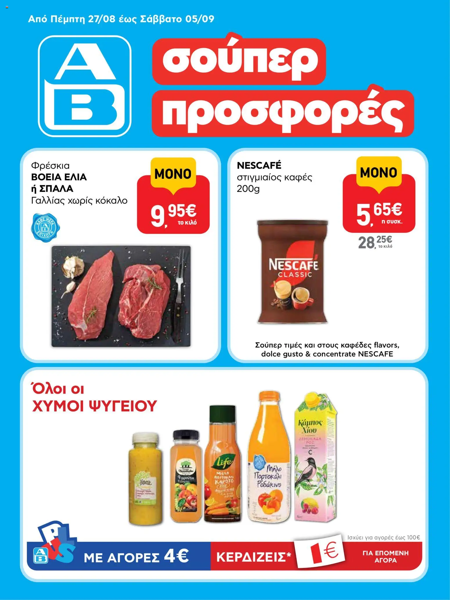 Preview of leaflet ΑΒ Βασιλόπουλος - Προσφορές from shop ΑΒ Βασιλόπουλος valid from 27/08/2026