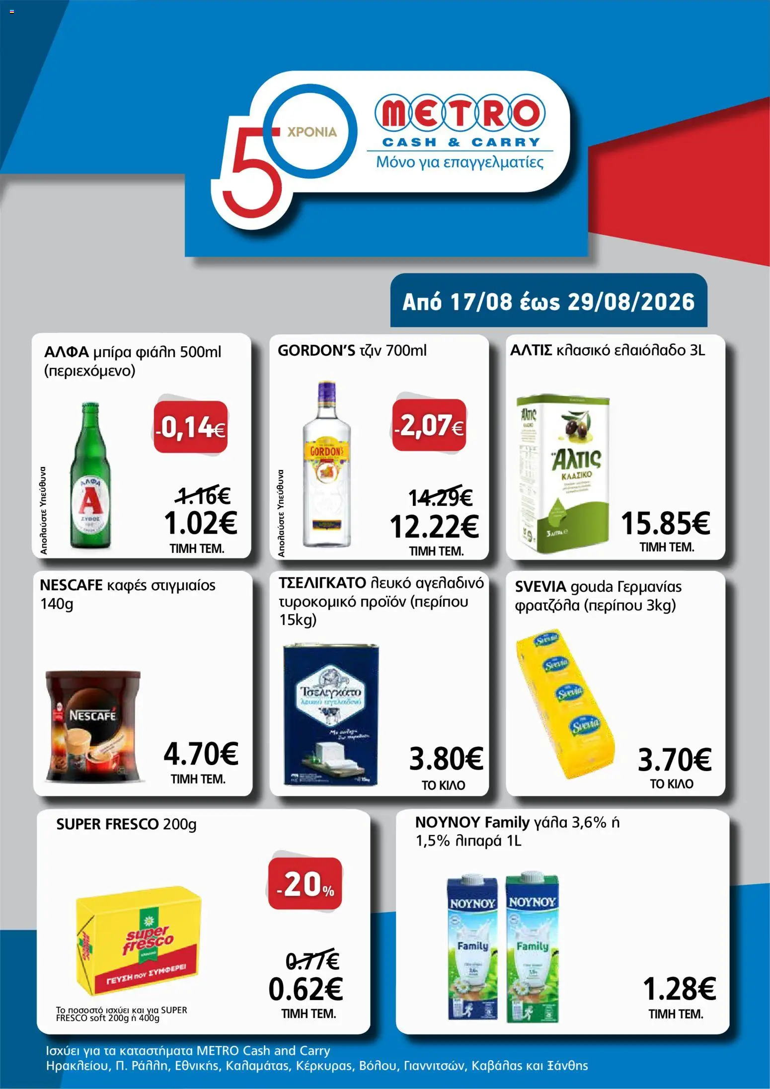 Preview of leaflet METRO Cash & Carry - Προσφορές from shop METRO Cash & Carry valid from 17/08/2026