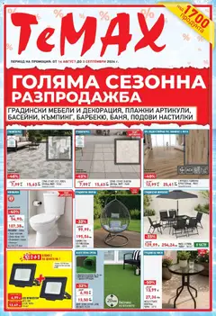 Преглед на ТеMакс брошура - Голяма сезонна разпродажба от магазин ТеMакс - Офертата е валидна от 14.08.2026