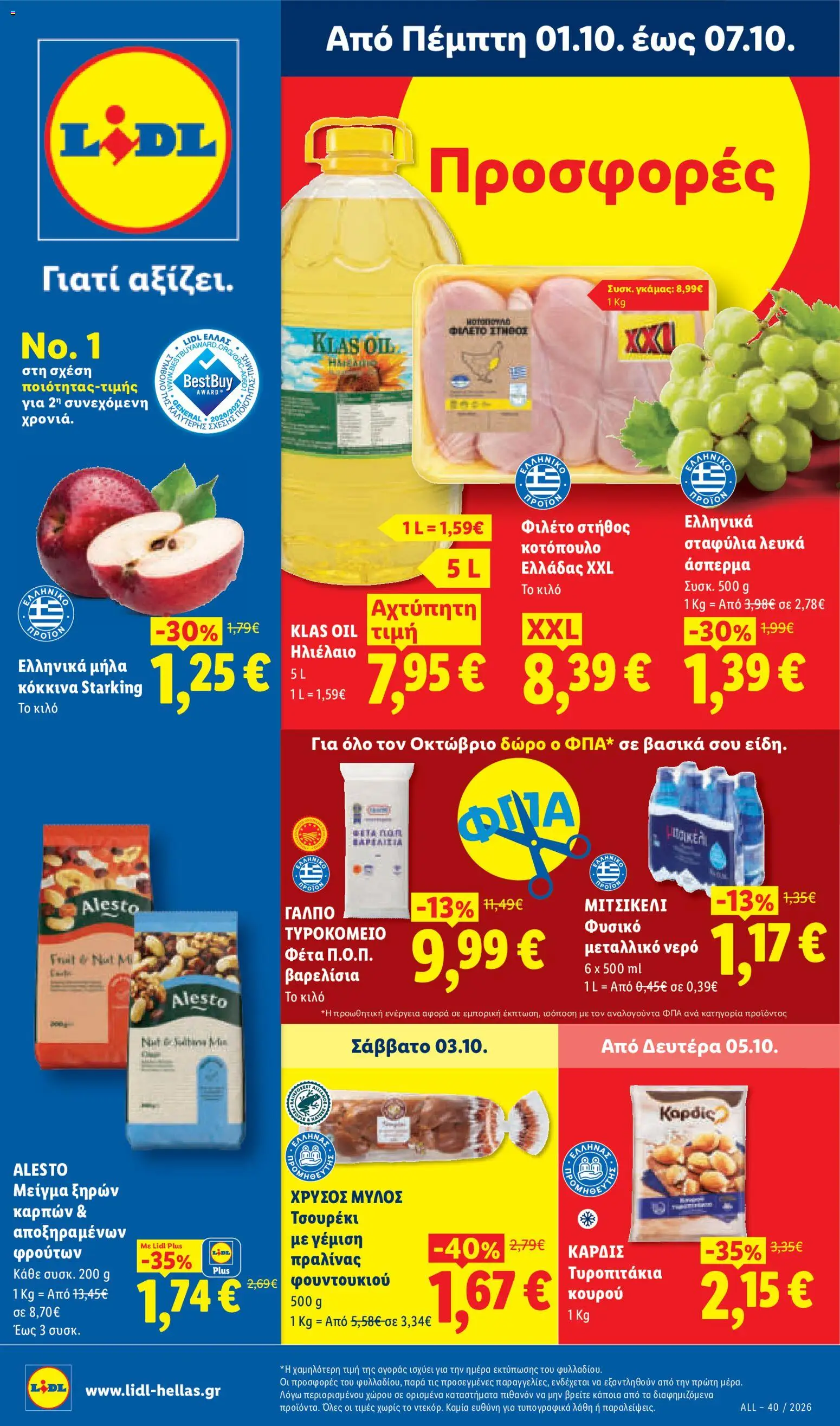 Preview of leaflet Lidl - Προσφορές from shop Lidl valid from 01/10/2026