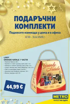 Преглед на МЕТРО Подаръчни комплекти от магазин METRO - Офертата е валидна от 22.10.2026