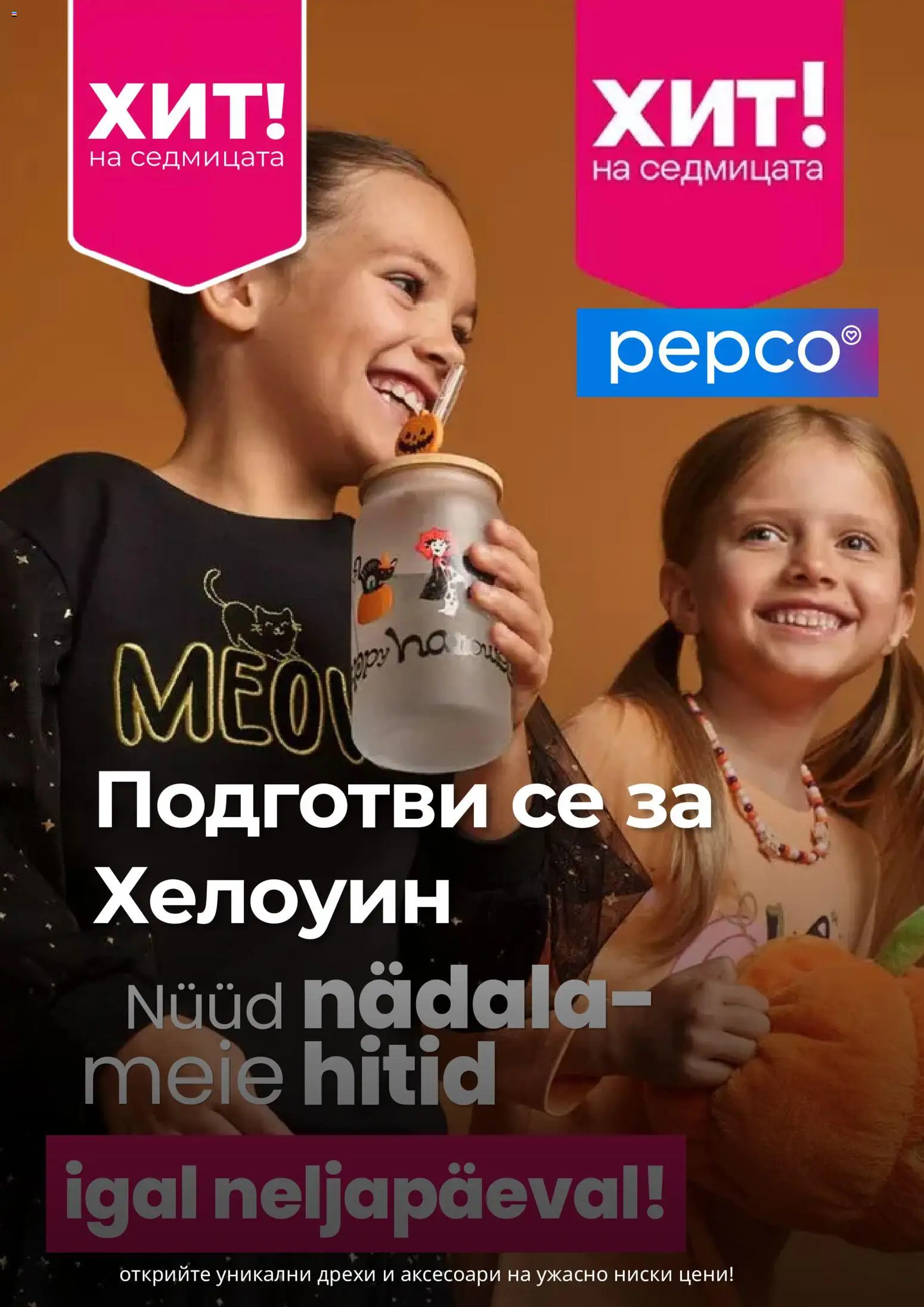 Преглед на Pepco брошура от магазин Pepco - Офертата е валидна от 24.09.2026
