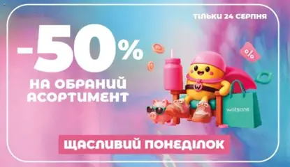 Попередній перегляд каталогу Watsons Поточний каталог з магазину Watsons дійсний від 24.08.2026