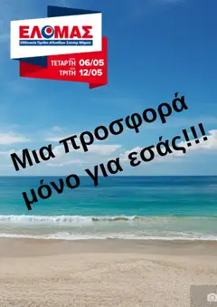 Preview of leaflet ΕΛΟΜΑΣ - Φυλλάδιο from shop ΕΛΟΜΑΣ valid from 06/05/2026