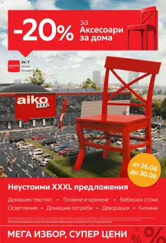 Преглед на Aiko XXXL брошура -20% за всички Аксесоари за дома от магазин Aiko XXXL - Офертата е валидна от 17.08.2026