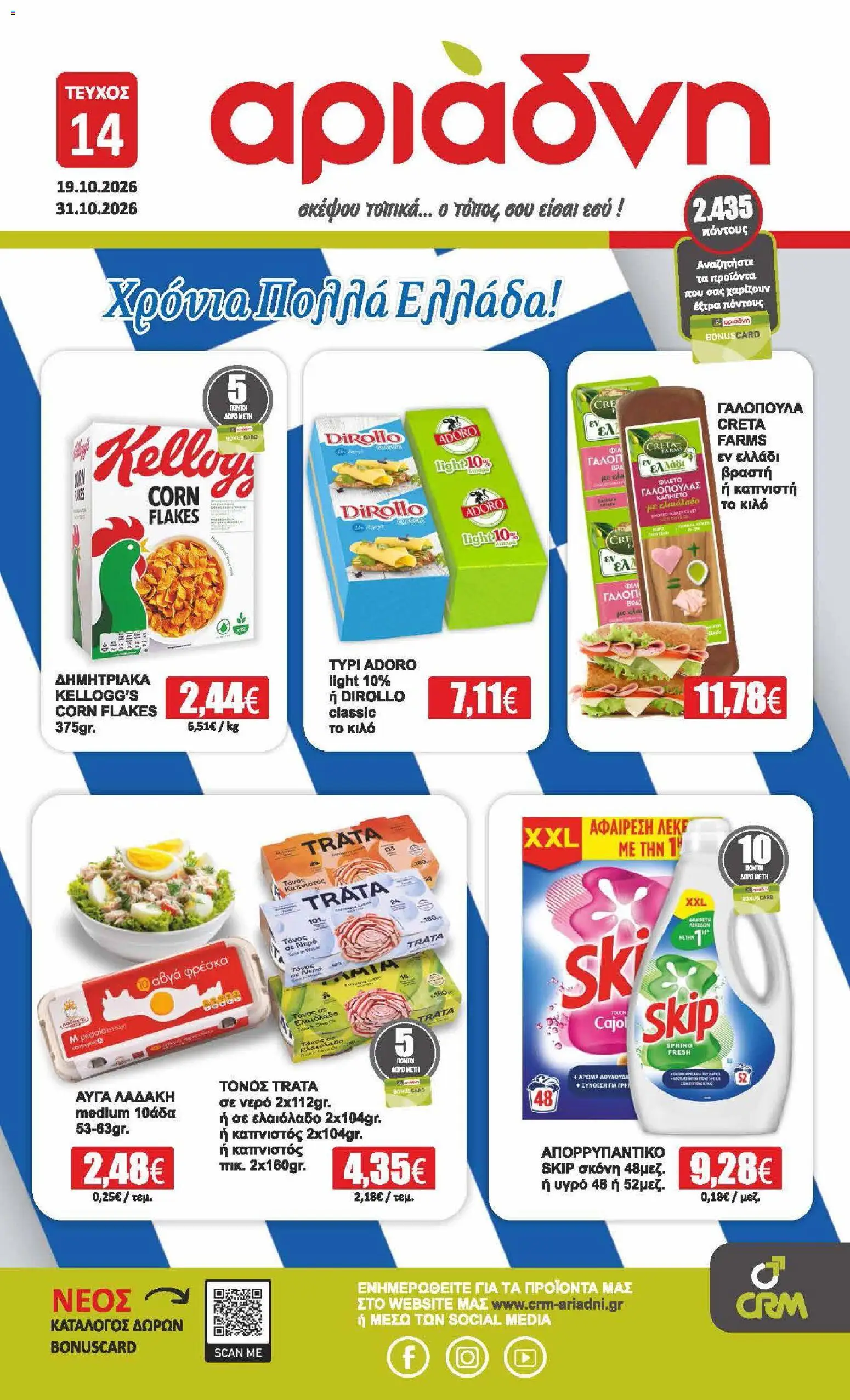 Preview of leaflet Αριάδνη - Φυλλάδιο from shop Αριάδνη valid from 19/10/2026