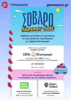 Preview of leaflet ΓΕΡΜΑΝΟΣ - Προσφορές from shop ΓΕΡΜΑΝΟΣ valid from 15/07/2026