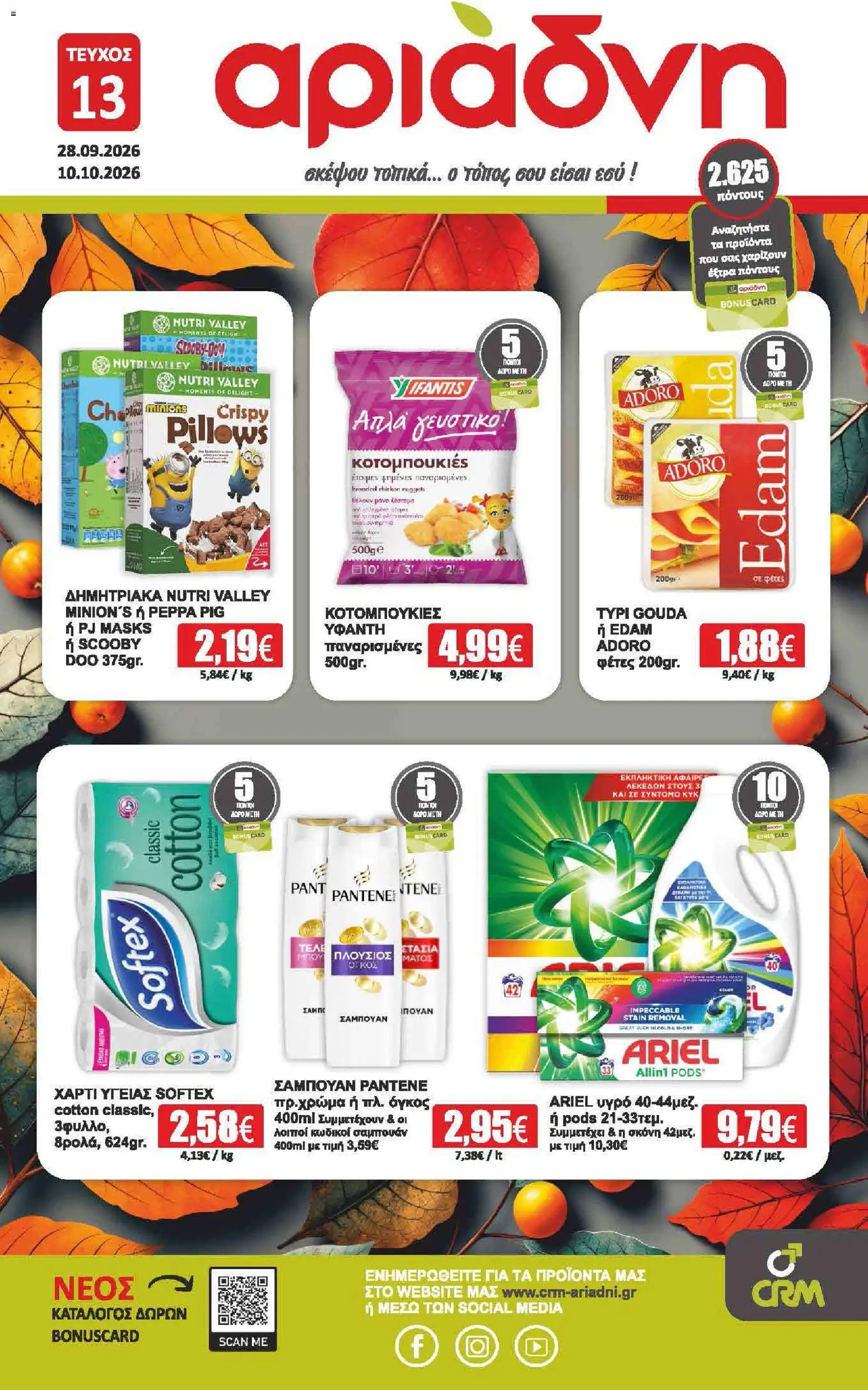 Preview of leaflet Αριάδνη - Προσφορές from shop Αριάδνη valid from 28/09/2026