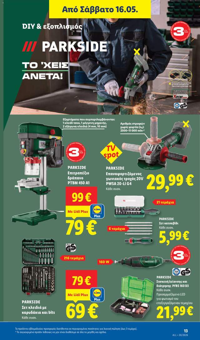 Νέο φυλλάδιο Lidl από τις 14/05