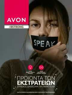 Preview of leaflet Avon - Καμπάνια #BSTRONG from shop Avon valid from 31/03/2026