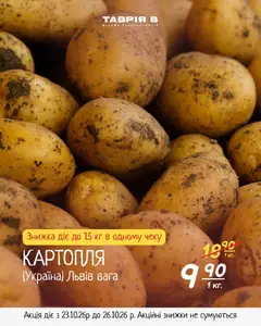 Попередній перегляд каталогу Таврия в - Овочі та фрукти з магазину Таврия в дійсний від 23.10.2026