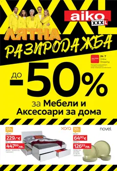 Преглед на Aiko XXXL брошура от магазин Aiko XXXL - Офертата е валидна от 06.07.2026