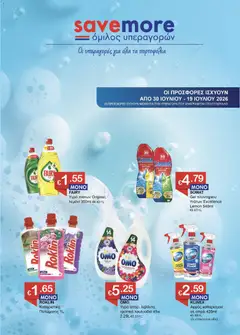 Προεπισκόπηση φυλλαδίου Save more φυλλαδιο από το κατάστημα Save more σε ισχύ από 30/06/2026