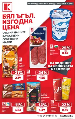 Преглед на Кауфланд брошура София от магазин Кауфланд - Офертата е валидна от 19.10.2026