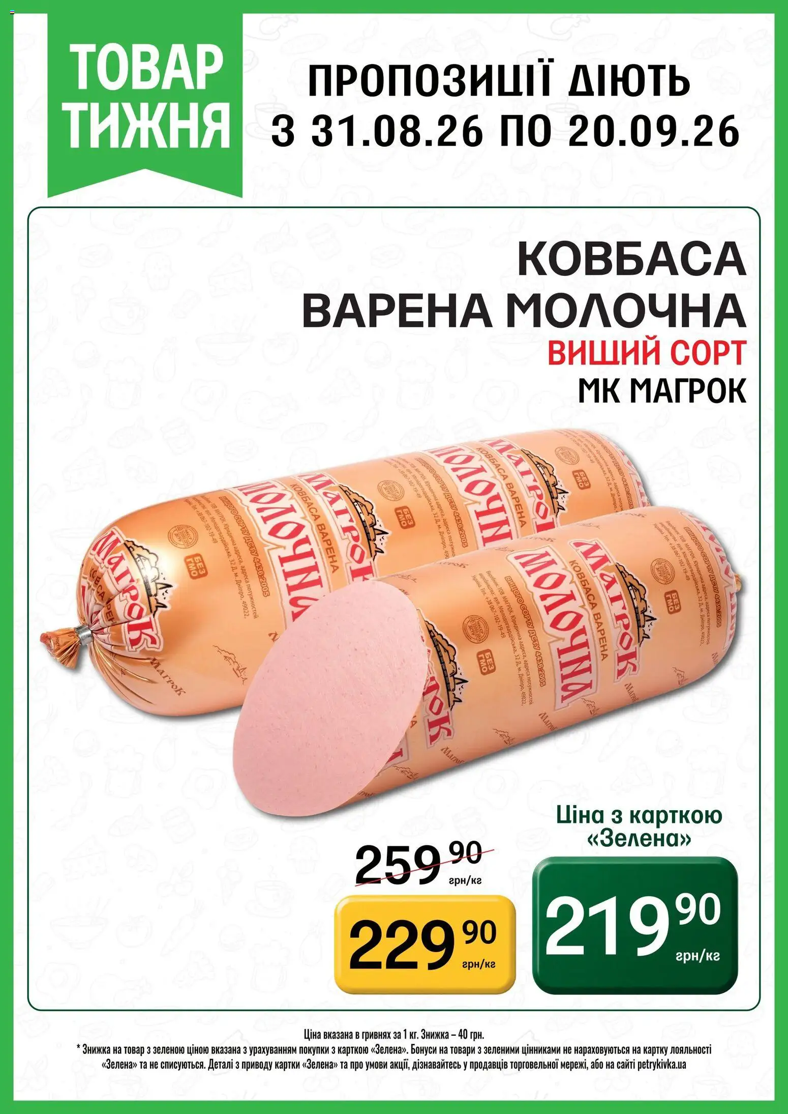 Попередній перегляд каталогу Петриківка Поточний каталог з магазину Петриківка дійсний від 31.08.2026