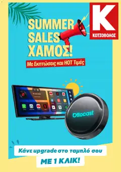 Preview of leaflet Kotsovolos - Προσφορές from shop Kotsovolos valid from 17/08/2026
