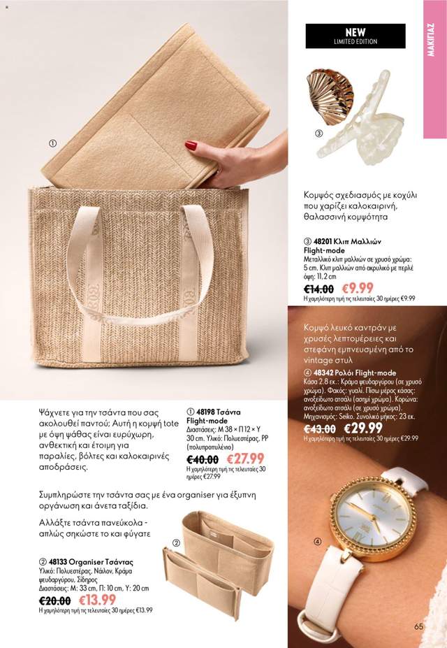 Νέος κατάλογος Oriflame από τις 24/06