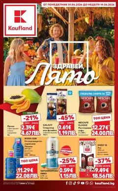 Преглед на Кауфланд брошура - Здравей лято с Kaufland предложения с валидност до 14.06.2026 от магазин Кауфланд - Офертата е валидна от 01.06.2026
