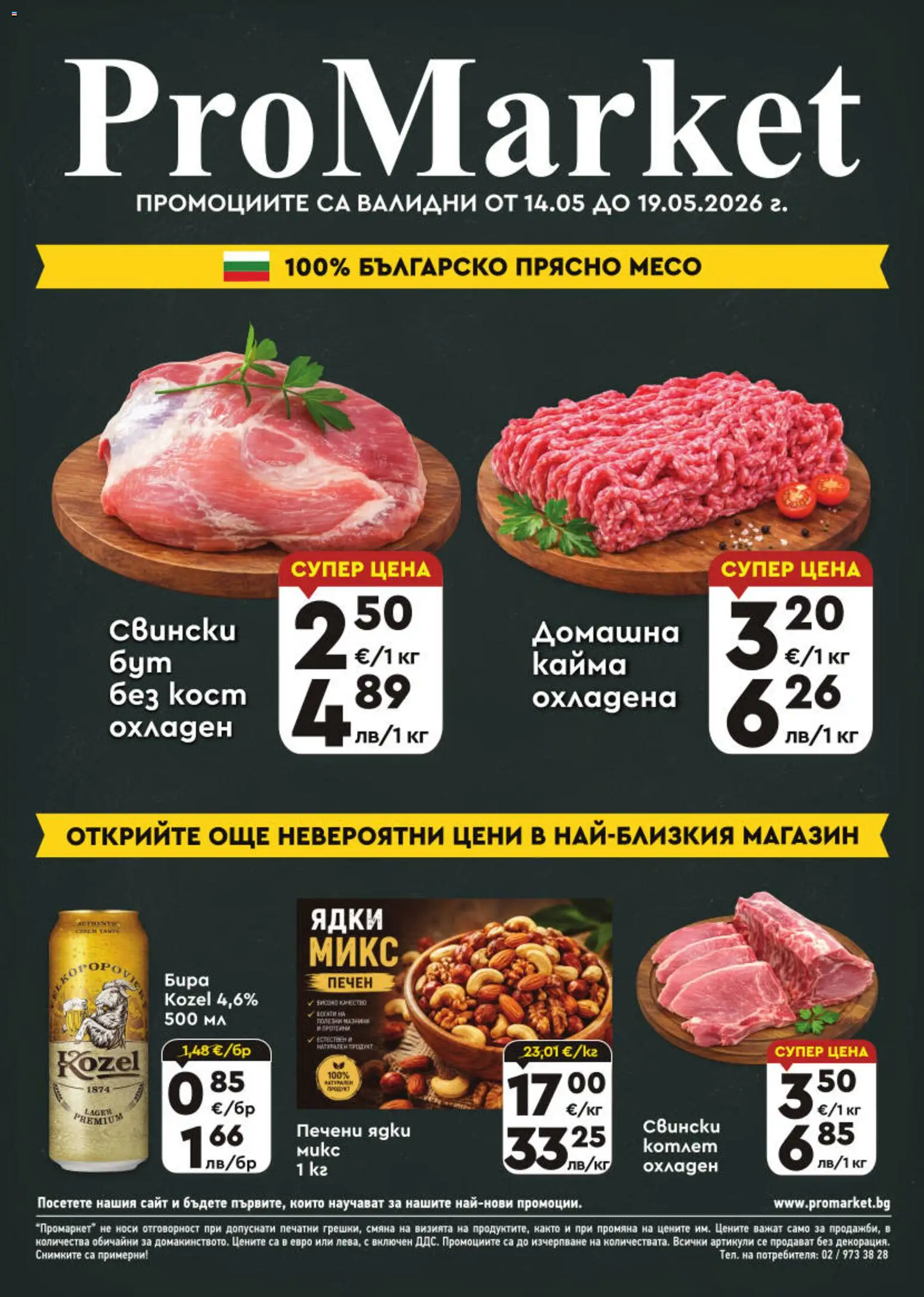 Преглед на ProMarket брошура от магазин ProMarket - Офертата е валидна от 14.05.2026