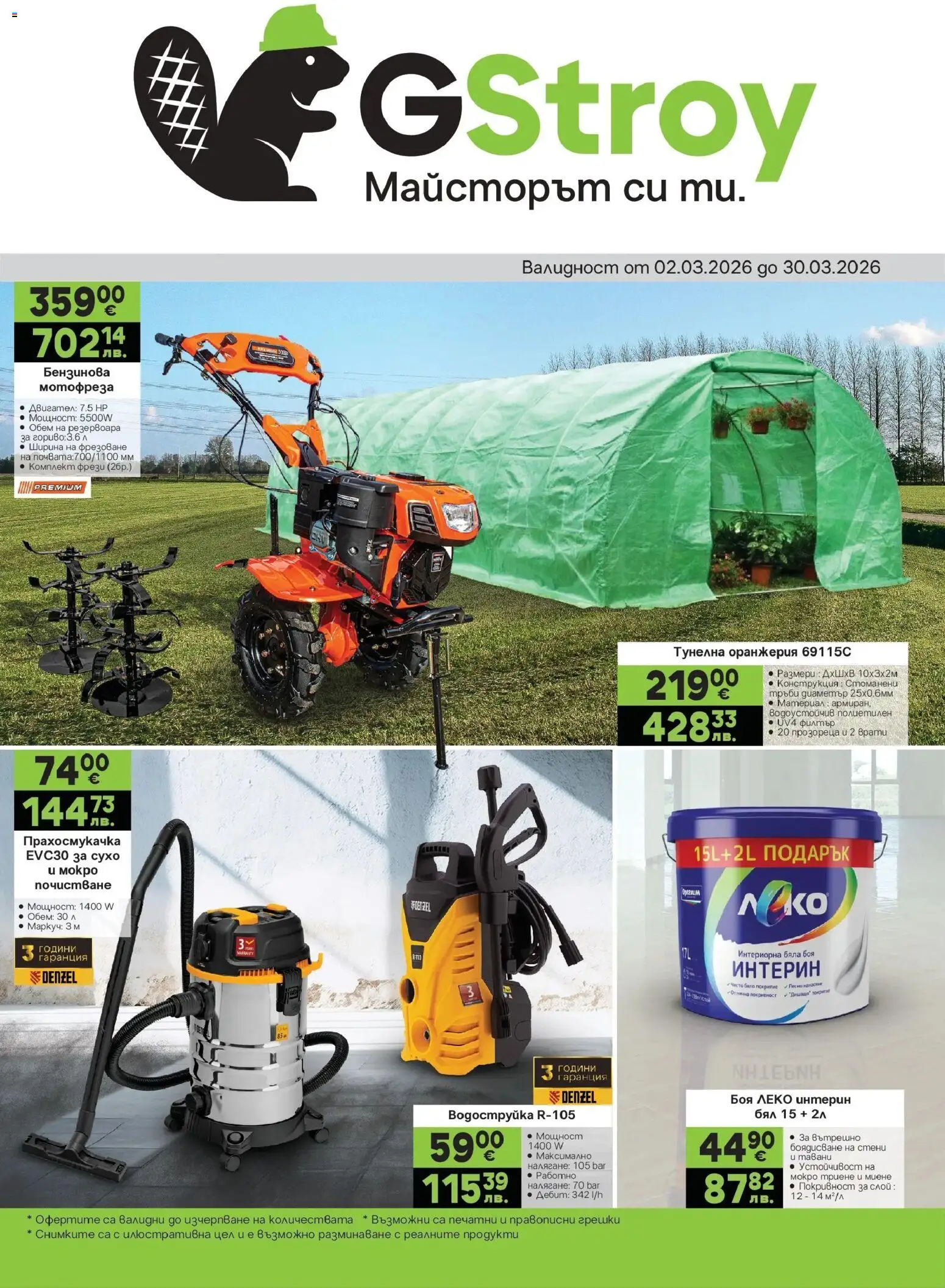 Преглед на GS Stroimarket брошура - Предложения от магазин GS Stroimarket - Офертата е валидна от 02.03.2026 - Прахосмукачка, Филтър, Мотофреза, Маркуч