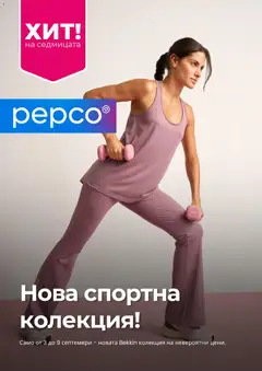 Преглед на Pepco брошура от магазин Pepco - Офертата е валидна от 03.09.2026