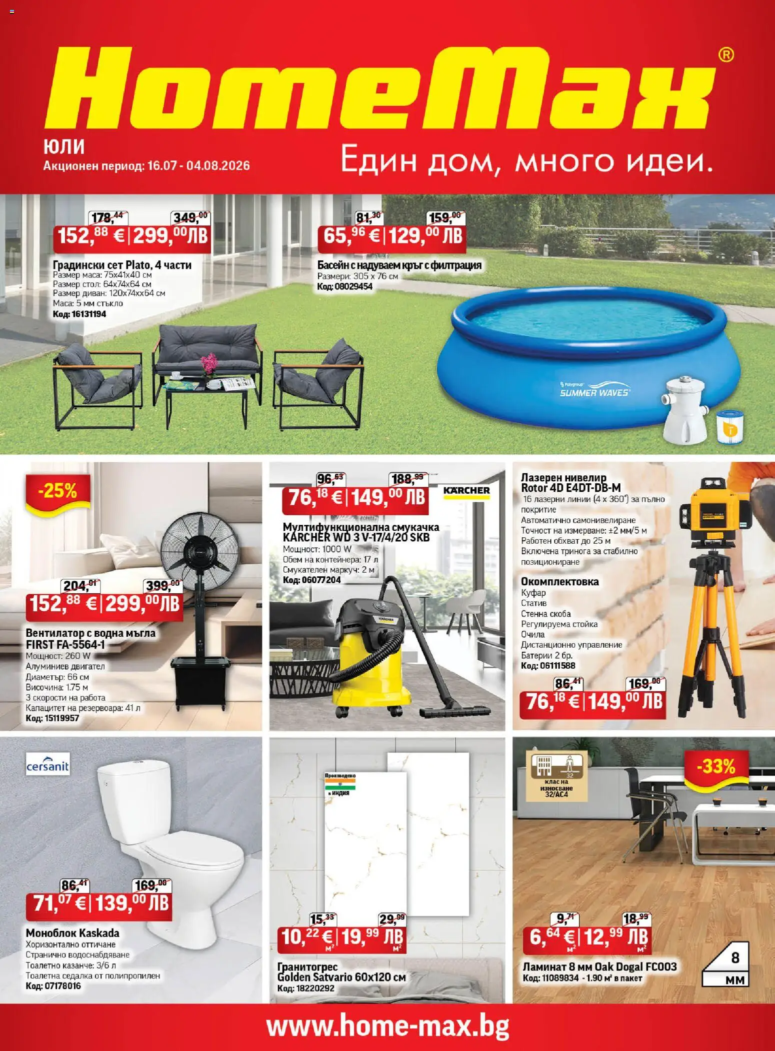 Преглед на HomeMax брошура от магазин HomeMax - Офертата е валидна от 15.07.2026