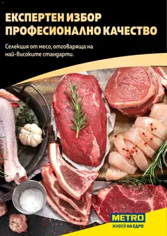 Преглед на Брошура - Месото от магазин METRO - Офертата е валидна от 19.02.2026