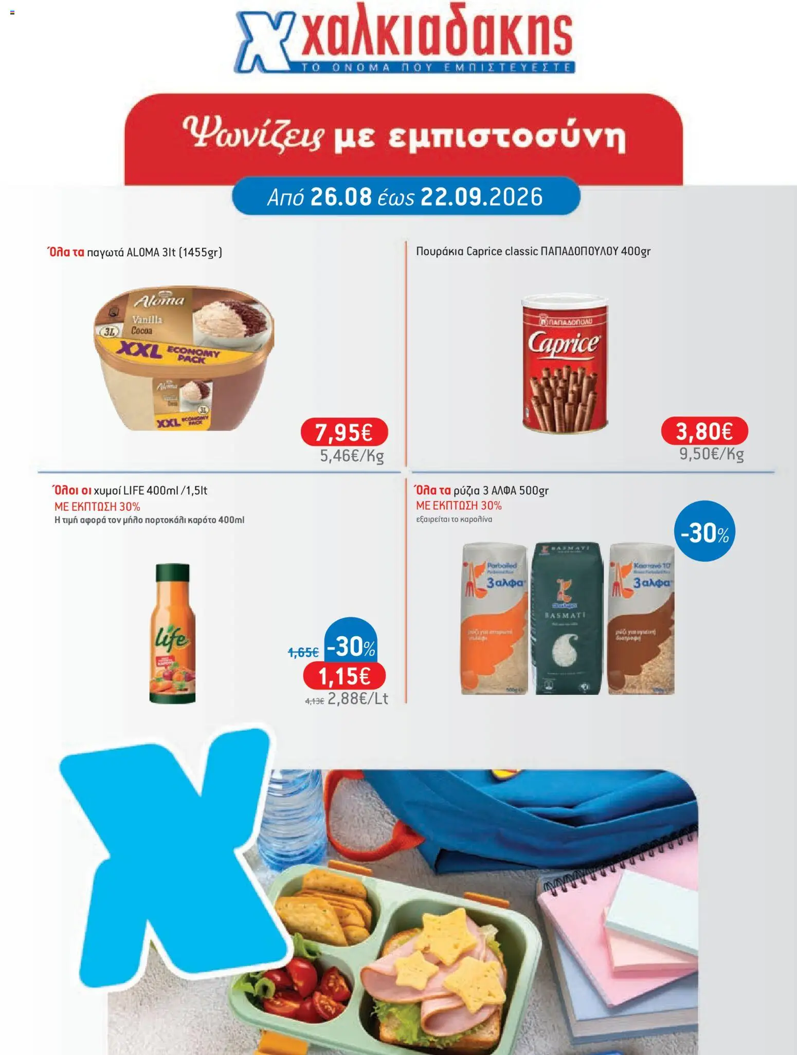 Preview of leaflet Χαλκιαδάκης - Προσφορές from shop Χαλκιαδάκης valid from 26/08/2026