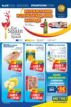 Преглед на METRO брошура от магазин METRO - Офертата е валидна от 23.04.2026