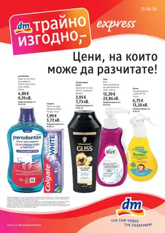 Преглед на DM drogeriemarkt брошура от магазин DM drogeriemarkt - Офертата е валидна от 25.06.2026