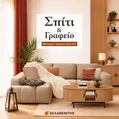 Preview of leaflet ΣΚΛΑΒΕΝΙΤΗΣ - Προσφορές Σπίτι και Γραφείο from shop ΣΚΛΑΒΕΝΙΤΗΣ valid from 01/09/2026