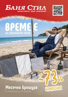 Преглед на Баня Стил брошура от магазин Баня Стил - Офертата е валидна от 19.08.2026