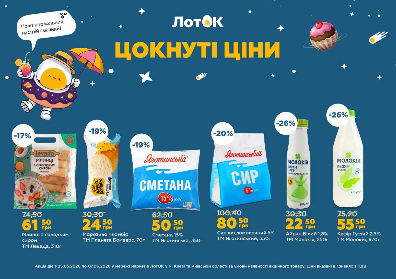 Попередній перегляд каталогу ЛотОК Поточний каталог з магазину ЛотОК дійсний від 25.05.2026 - Лоток, Морозиво, Сир, Сметана, Кефір, Сир кисломолочний
