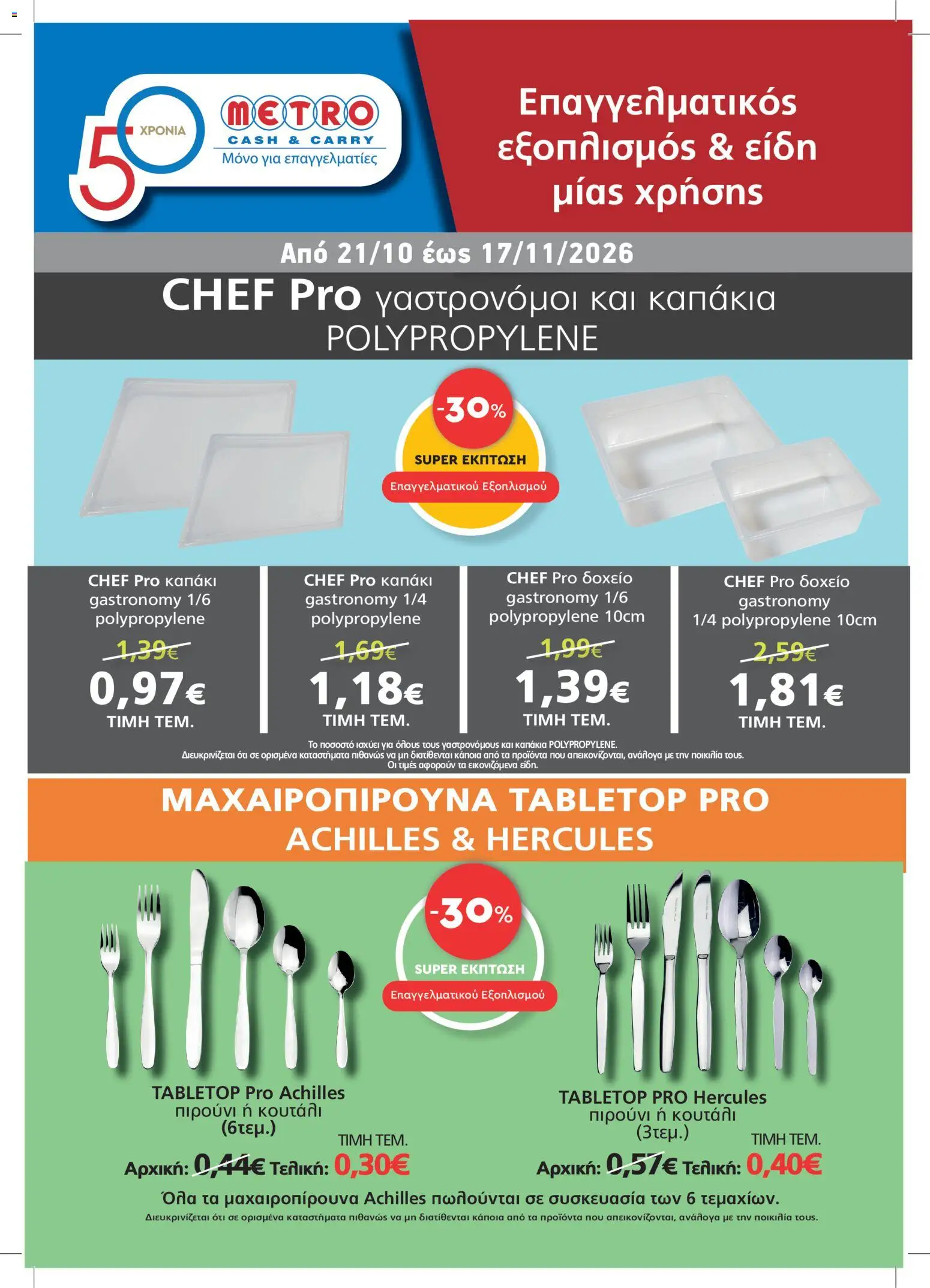 Preview of leaflet METRO Cash & Carry - Προσφορές from shop METRO Cash & Carry valid from 21/10/2026