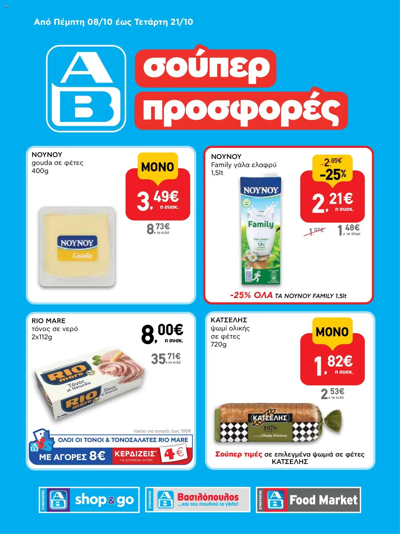 Preview of leaflet ΑΒ Βασιλόπουλος - Προσφορές from shop ΑΒ Βασιλόπουλος valid from 08/10/2026