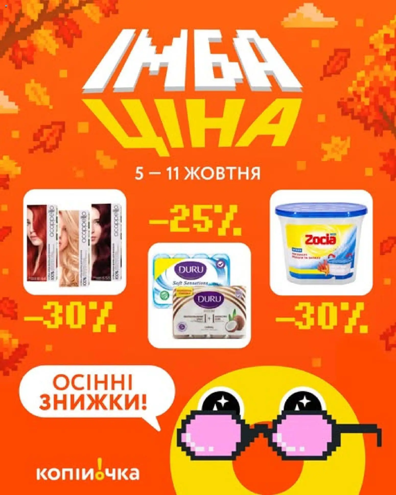 Попередній перегляд каталогу Копійочка - ІМБА ціна з магазину Копійочка дійсний від 05.10.2026