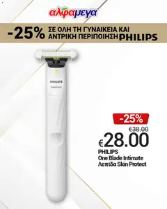 Προεπισκόπηση φυλλαδίου Alphamega Απολαύστε -25% σε όλη τη PHILIPS από το κατάστημα Alphamega σε ισχύ από 11/10/2026
