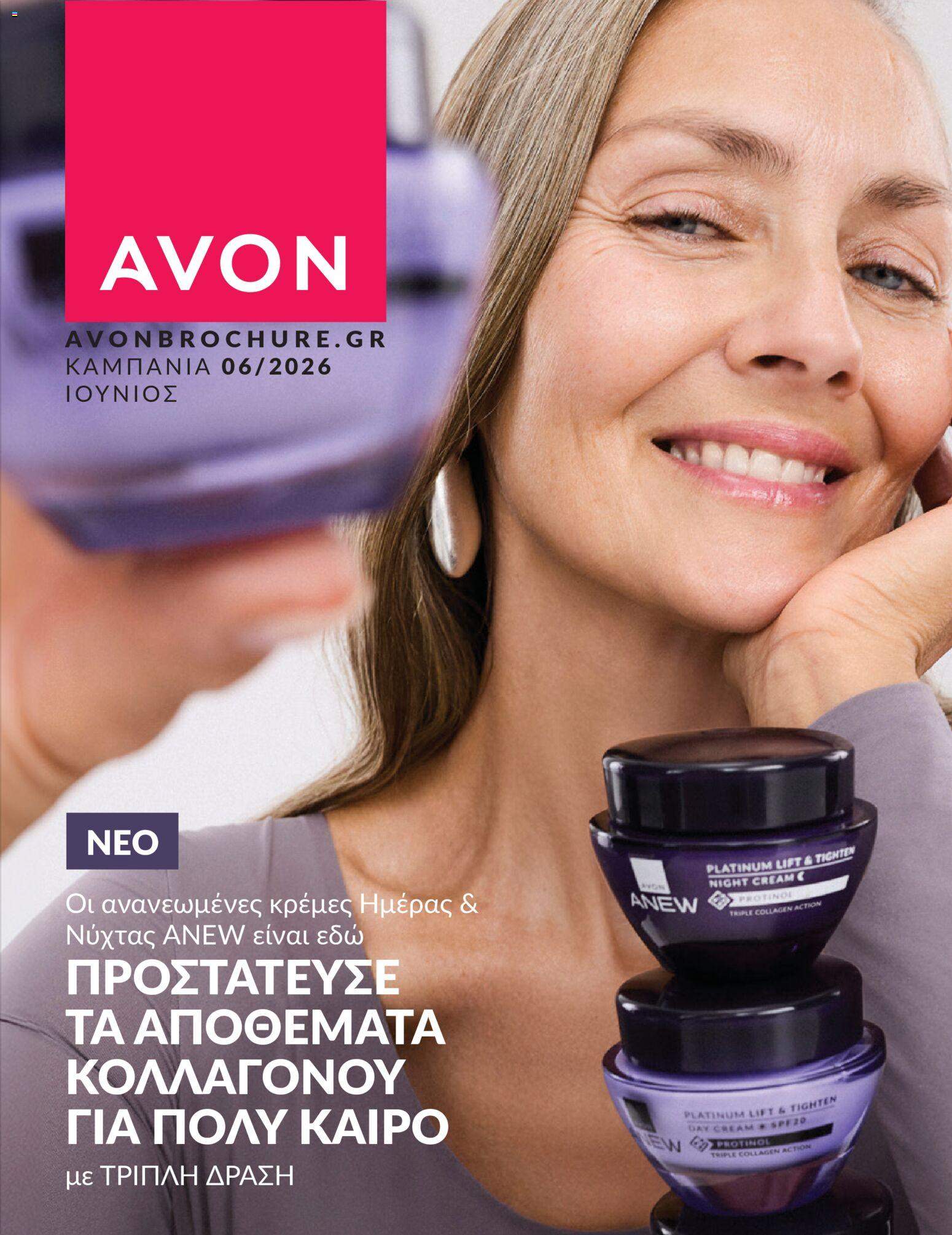 Νέος κατάλογος Avon από τις 30/05