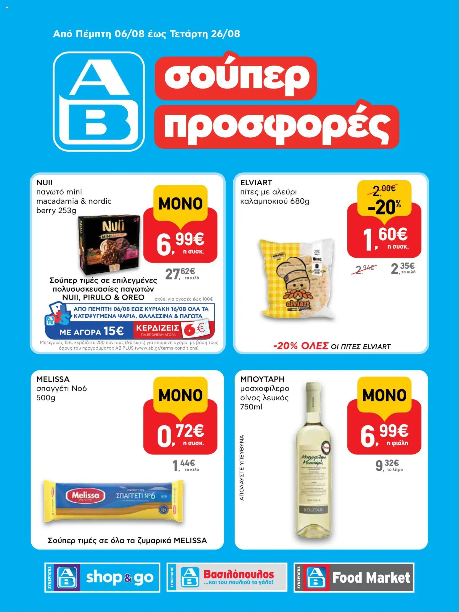 Preview of leaflet ΑΒ Βασιλόπουλος - Προσφορές vol.1 from shop ΑΒ Βασιλόπουλος valid from 06/08/2026