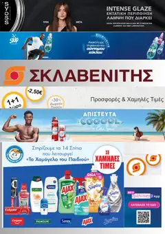 Preview of leaflet ΣΚΛΑΒΕΝΙΤΗΣ - Προσφορές from shop ΣΚΛΑΒΕΝΙΤΗΣ valid from 06/08/2026