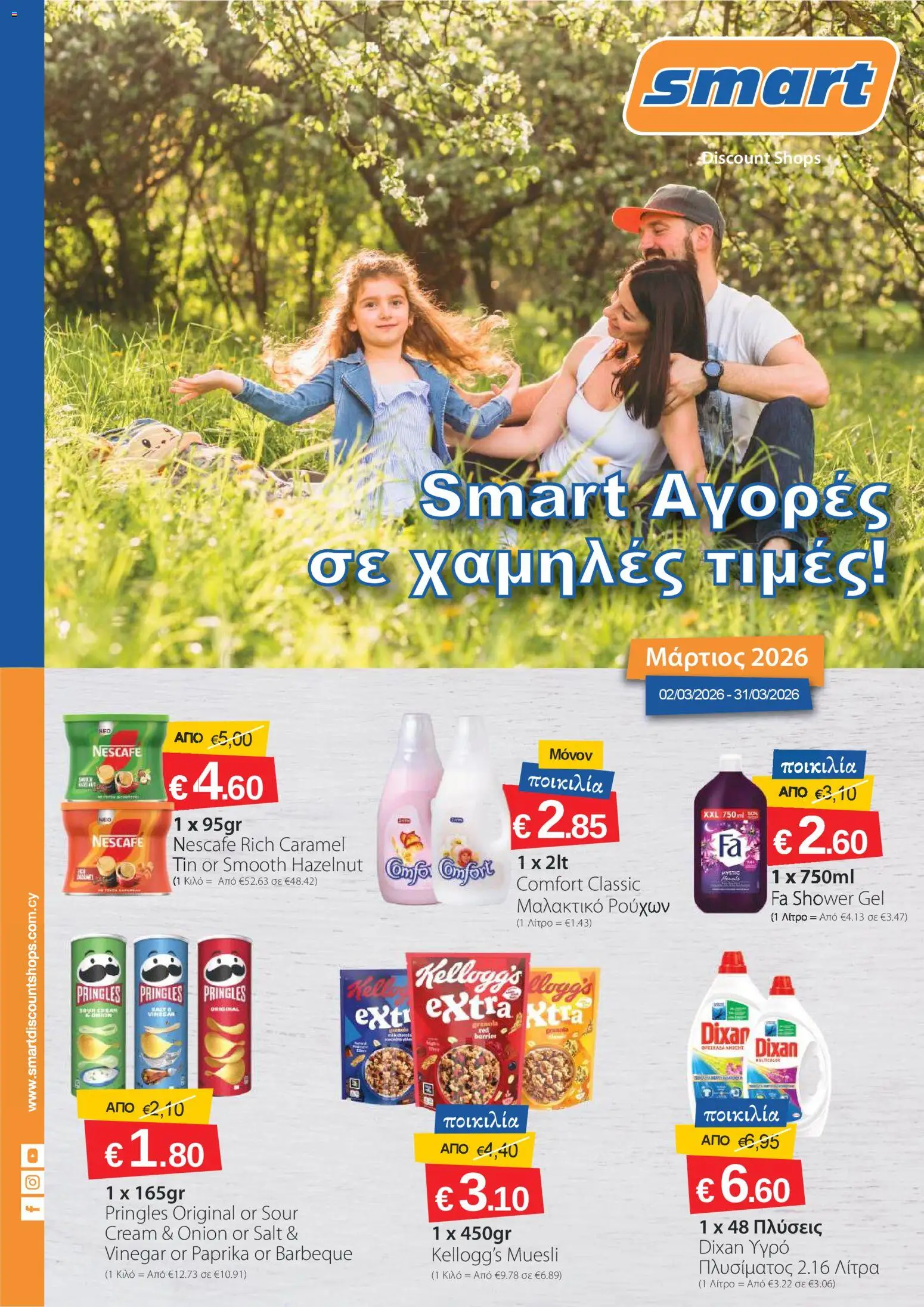 Προεπισκόπηση φυλλαδίου Smart Discount Shops φυλλαδιο από το κατάστημα Smart Discount Shops σε ισχύ από 02/03/2026